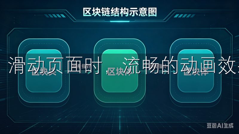 滑动页面时，流畅的动画效果让人感觉非常舒适。