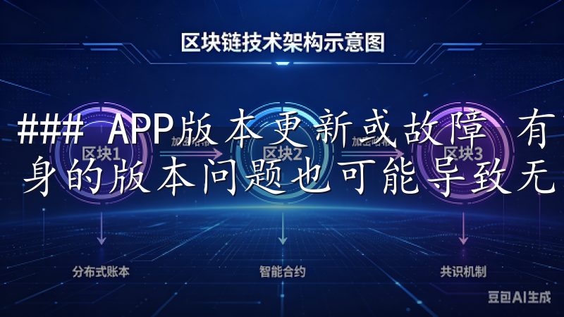 ### APP版本更新或故障 有时候，OK交易所APP本身的版本问题也可能导致无法登录。