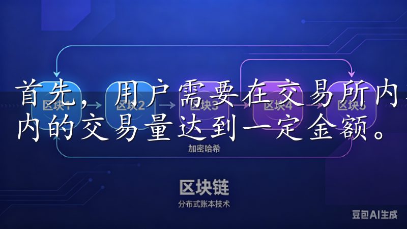 首先，用户需要在交易所内有一定的交易量，通常是过去30天内的交易量达到一定金额。